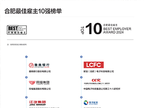 2024年度最佳雇主頒獎盛典---合肥最佳雇主10強(qiáng)